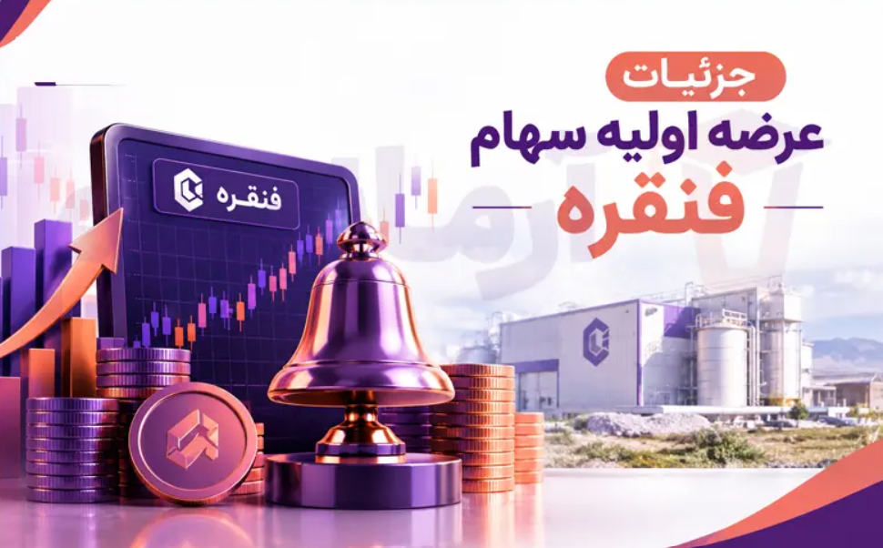همه چیز درباره عرضه اولیه فنقره عرضه اولیه فنقره