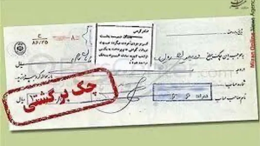 اتصال بانک&zwnj;ها به استعلام قضایی چک&zwnj;های برگشتی