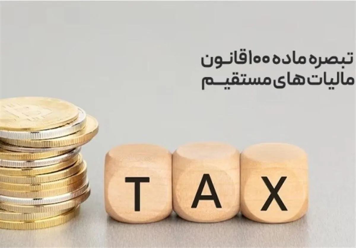 تحقق عدالت در اخذ مالیات از مشاغل و خروج از ممیزمحوری با تبصره ماده ۱۰۰