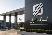ماندگاری سرمایه در گمرک قابل قبول نیست