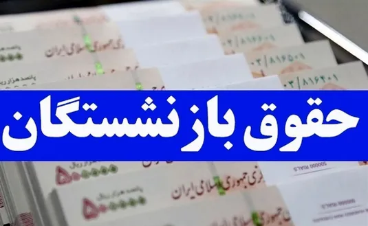 بارگذاری فیش حقوقی اردیبهشت ماه بازنشستگان کشوری