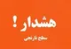 گزارش هواشناسی امروز ۱۴ بهمن ۱۴۰۴