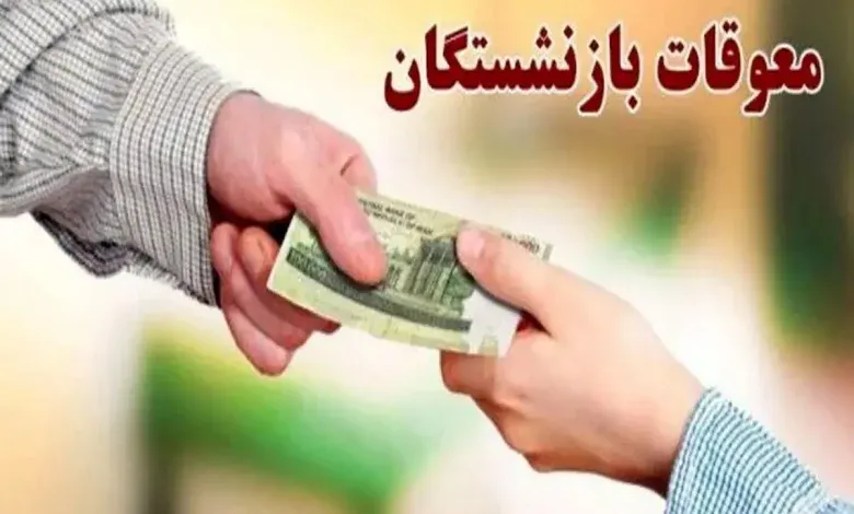 واریز معوقات بازنشستگان تأمین اجتماعی امروز ۱۰ شهریور ۱۴۰۵؛ زمانبندی پرداخت و مبلغ معوقات اعلام شد واریز معوقات بازنشستگان تأمین اجتماعی امروز ۱۰ شهریور ۱۴۰۵؛ زمانبندی پرداخت و مبلغ معوقات اعلام شد