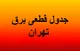 جدول قطعی برق تهران فردا دوشنبه ۱۹ مرداد ۱۴۰۵