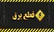 جدول قطعی برق گرگان ۲۶ شهریور ۱۴۰۴