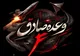 موج ۲۲ وعده صادق ۴ آغاز شد