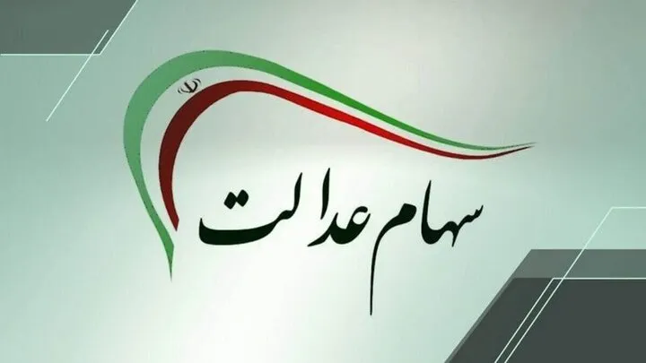 سهام عدالت