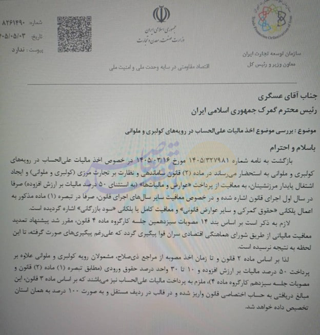 پایان معافیت مالیاتی کولبری و ملوانی؛ گمرک وصول مالیات را سراسری کرد پایان معافیت مالیاتی کولبری و ملوانی؛ گمرک وصول مالیات را سراسری کرد