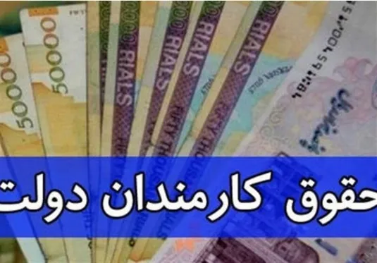 آیا سقف دریافتی کارمندان در سال ۱۴۰۵ به ۱۳۰ میلیون تومان می&zwnj;رسد؟