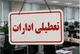 آخرین اخبار تعطیلی و ساعت کار ادارات ۳۰ تیر