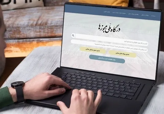 چه تعداد مجوز در درگاه ملی مجوزها صادر شد؟