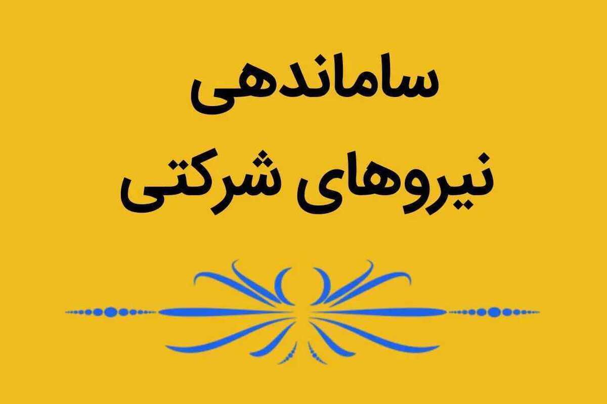 آخرین خبر تبدیل وضعیت نیروهای شرکتی آخرین خبر تبدیل وضعیت نیروهای شرکتی