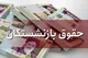 صـدور احکام افزایش حقوق بازنشستگان تامین اجتماعی اردیبهشت ۱۴۰۴+ مبلغ حقوق و اعمال همسان سازی حقوق بازنشستگان