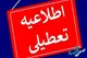 آیا شبکه خبر تعطیلی مدارس فردا را اعلام کرد؟