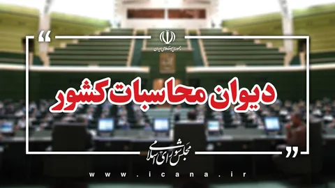 ارجاع پرونده انحراف بانک دولتی به دادسرای دیوان محاسبات