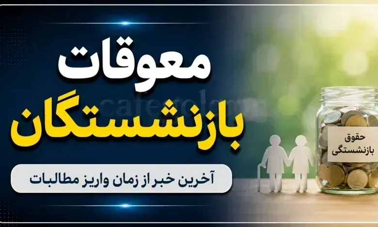 واریز حقوق شهریور بازنشستگان تأمین اجتماعی امروز 29 شهریور 1405+ خبر مهم درباره معوقات اردیبهشت واریز حقوق شهریور بازنشستگان تأمین اجتماعی امروز 29 شهریور 1405+ خبر مهم درباره معوقات اردیبهشت