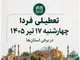 جزییات تعطیلی فردا چهارشنبه ۱۷ تیر ۱۴۰۵ / کدام استان تعطیلند؟