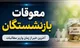 واریز معوقات بازنشستگان از امشب کلید خورد+ مبلغ معوقات چقدر است؟