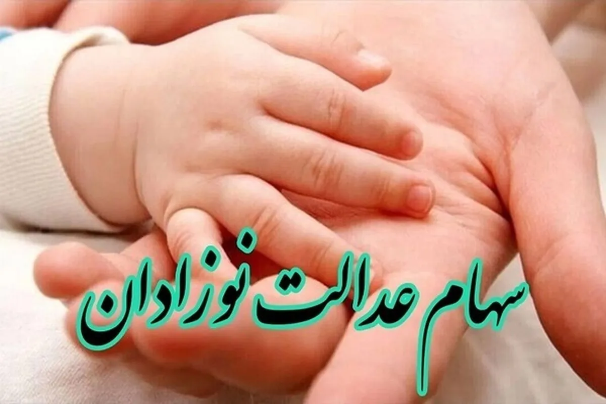 نحوه ثبت‌نام سهام عدالت نوزادان: از شرایط تا ثبت در my.gov.ir