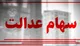 خبر خوش درباره واریز سود سهام عدالت