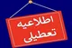 ​آخرین اخبار تعطیلی مدارس و ادارات کشور فردا سه شنبه ۱۶ اردیبهشت ۱۴۰۴​