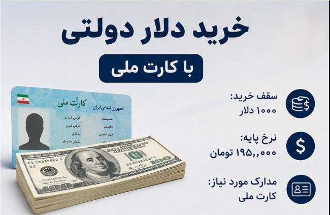 نحوه خرید دلار دولتی با کارت ملی دلار دولتی با کارت ملی