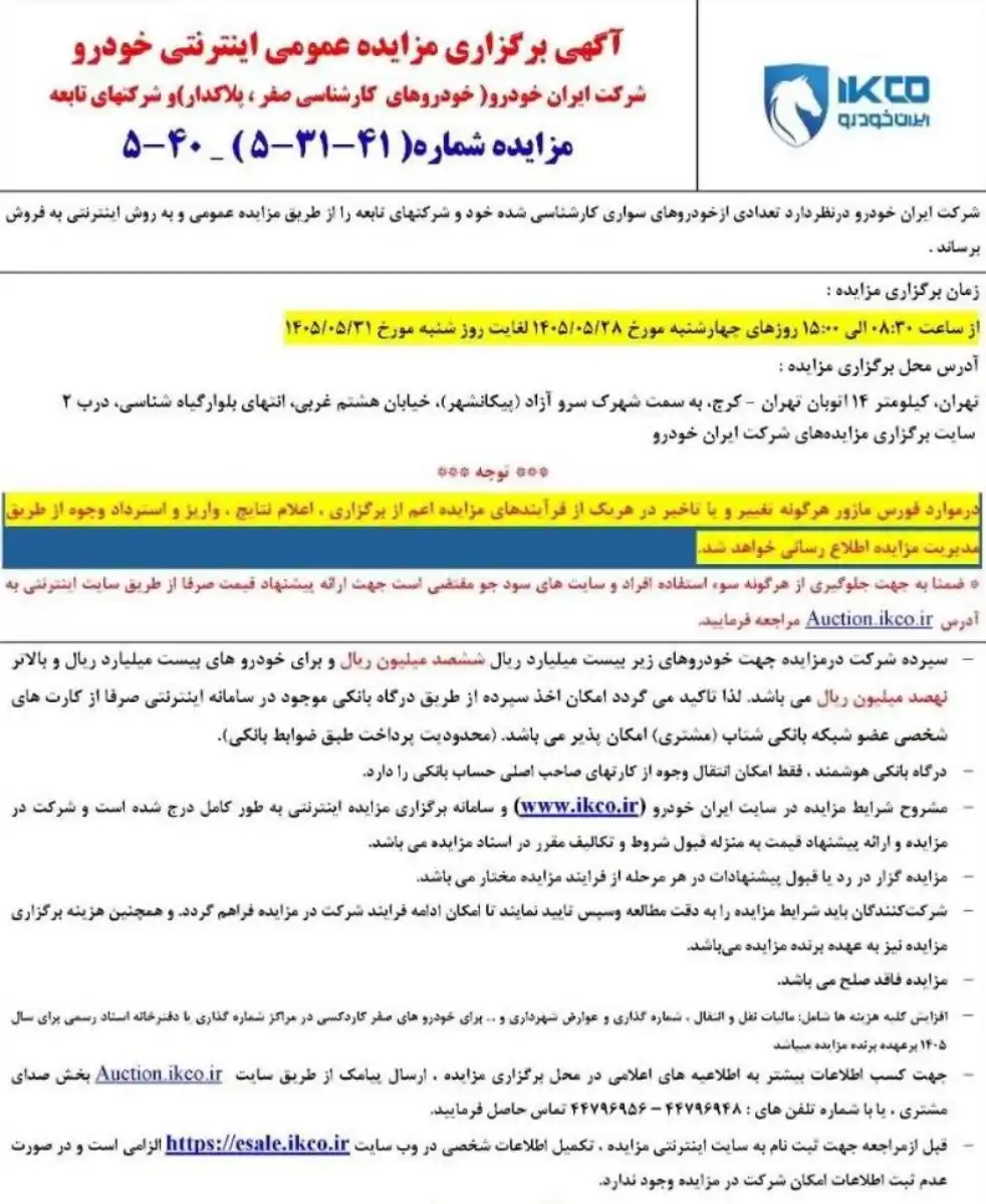 مزایده ایران خودرو مرداد ۱۴۰۵ آغاز شد؛ سایت ثبتنام، زمان مزایده، شرایط و مبلغ سپرده خودروها مزایده ایران خودرو مرداد ۱۴۰۵ آغاز شد؛ سایت ثبتنام، زمان مزایده، شرایط و مبلغ سپرده خودروها
