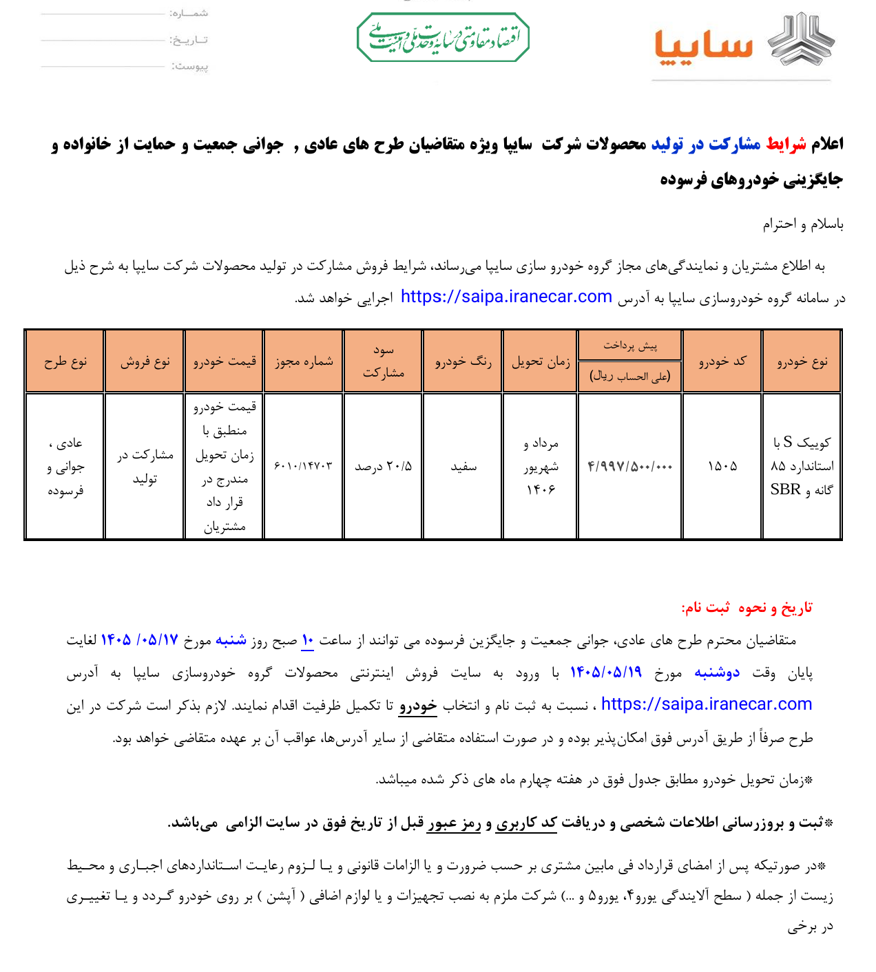 ثبت نام سایپا امروز ۱۷ مرداد ۱۴۰۵ |مبلغ پیش پرداخت و قیمت + لینک ثبت نام و شرایط ثبت نام سایپا امروز ۱۷ مرداد ۱۴۰۵ |مبلغ پیش پرداخت و قیمت + لینک ثبت نام و شرایط