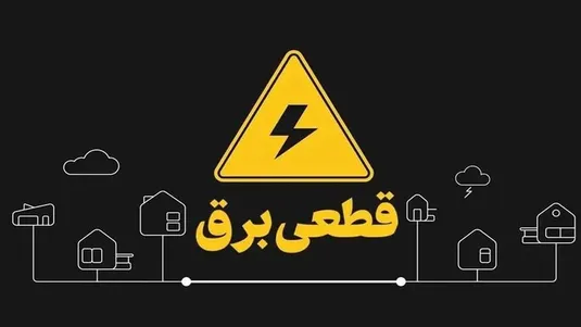 برنامه قطعی برق قم شنبه ۲۰ اردیبهشت ۱۴۰۴