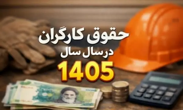 فرمول افزایش حقوق کارگران ۱۴۰۵+ جزئیات و درصد افزایش حقوق کارگران فرمول افزایش حقوق کارگران ۱۴۰۵+ جزئیات و درصد افزایش حقوق کارگران