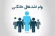 جزییات پرداخت وام مشاغل خانگی + مبلغ