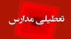 وضعیت تعطیلی مدارس و دانشگاه‌ها امروز ۱۶ اردیبهشت ۱۴۰۴