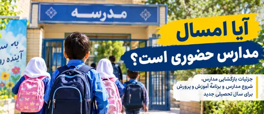 ایا امسال مدارس حضوری است؟