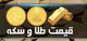 قیمت طلا و سکه امروز ۱۰ شهریور ۱۴۰۳+ جدول