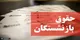 اضافه پرداخت به برخی بازنشسته‌ها باعث کسربودجه همسان‌سازی شد