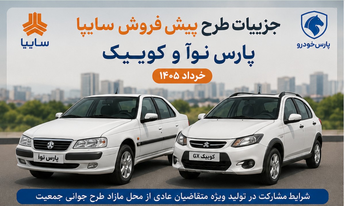 طرح پیش فروش سایپا پارس نوآ و کوییک خرداد ۱۴۰۵ | شرایط ثبت نام سایپا طرح پیش فروش سایپا