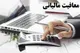 اعلام نحوه و شرایط معافیت مالیاتی موسسات خیریه و عام‌المنفعه