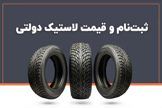 شرایط فروش لاستیک دولتی ۱۴۰۴ + قیمت لاستیک دولتی