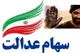 سود ۱۷ میلیون تومانی سهام عدالت به پرتفوی سهامدارانش نشست+ جدول