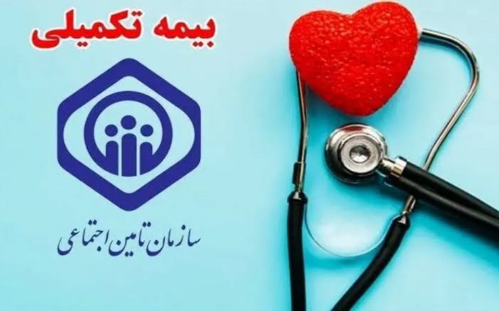 وضعیت بیمه تکمیلی بازنشستگان تأمین اجتماعی ۱۴۰۵+حق بیمه جدید وضعیت بیمه تکمیلی بازنشستگان تأمین اجتماعی ۱۴۰۵+حق بیمه جدید
