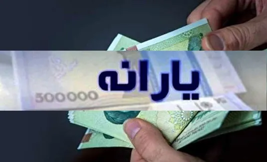 تاریخ واریز یارانه معیشتی ۲ میلیون تومانی رسماً اعلام شد