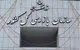 تاکید سازمان بازرسی بر توزیع مناسب اسکناس در سطح شبکه بانکی