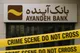 وقت تعارف با بانک آینده تمام شده است
