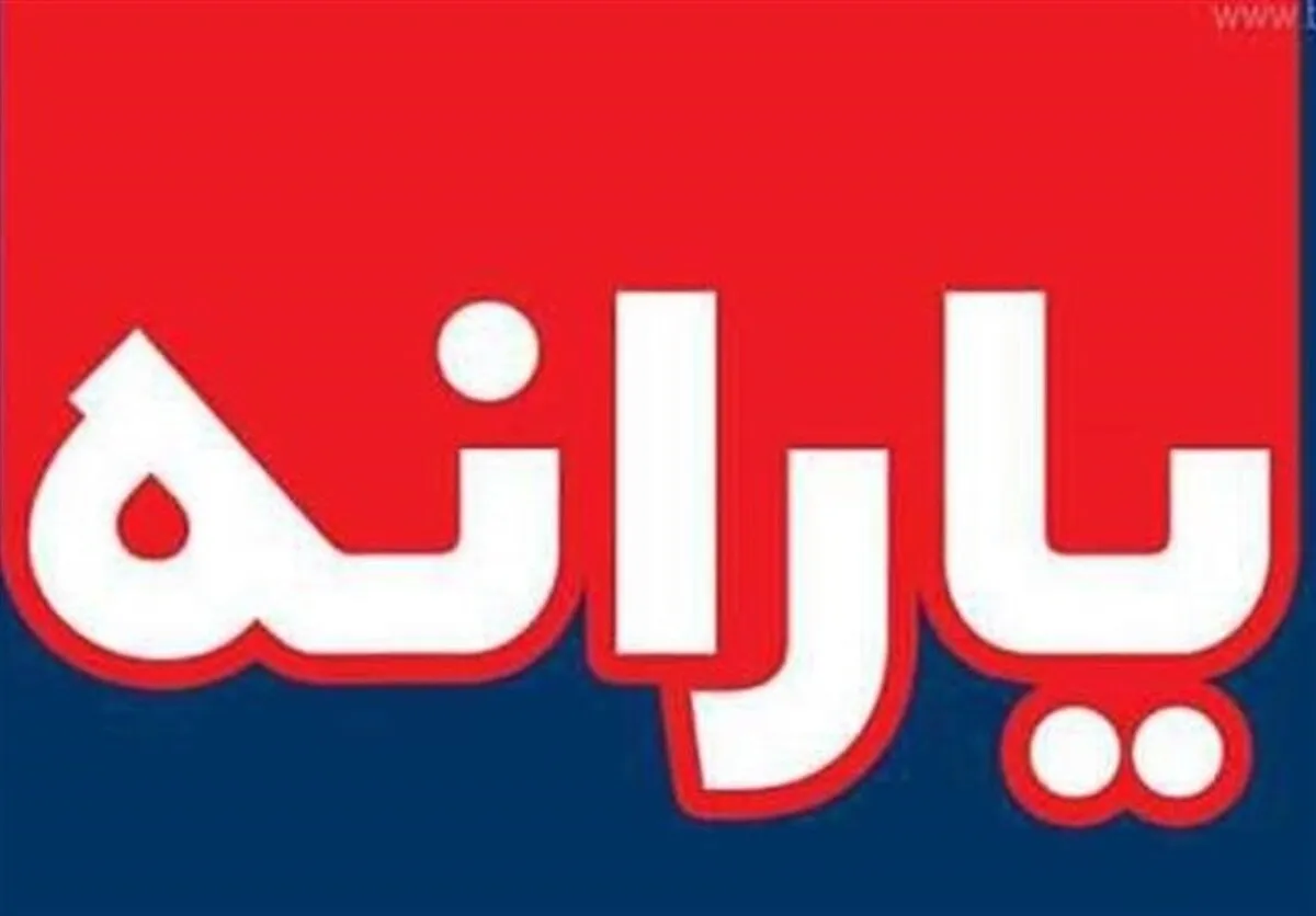 یارانه اردیبهشت به حساب دهک ۱ تا ۳ واریز شد