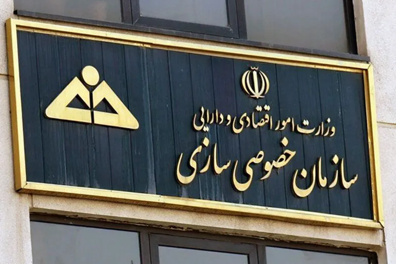 سازمان خصوصی‌سازی 