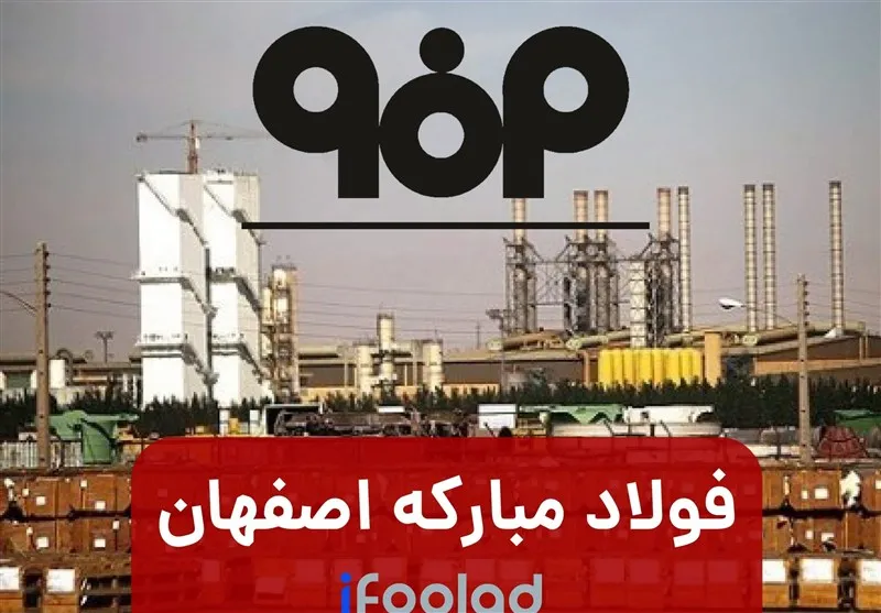 فولاد مبارکه اصفهان