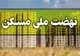 متقاضیان نهضت ملی مسکن آورده اولیه را پرداخت نکنند حذف می‌شوند؟