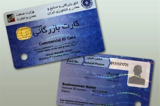 کارت بازرگانی باید از چرخه تجارت حذف شود