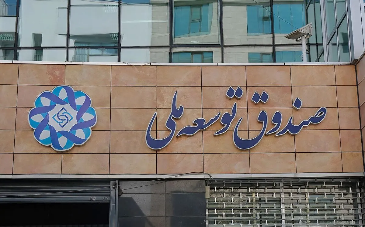 ۶۵ درصد منابع صندوق توسعه ملی صرف برداشت‌های دولتی شد
