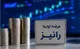 جزییات عرضه اولیه رانیز +میزان نقدینگی مورد نیاز
